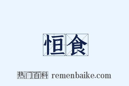 恒食是什么意思的图片